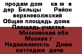 продам дом 27 кв.м. в  дер. Бельцы    › Район ­ верхневолжский › Общая площадь дома ­ 27 › Площадь участка ­ 48 000 - Московская обл., Москва г. Недвижимость » Дома, коттеджи, дачи продажа   